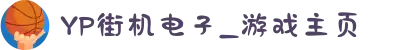 YP街机电子_游戏主页